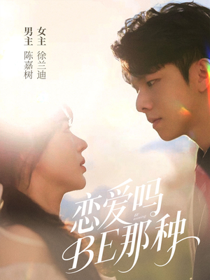 恋爱吗BE那种(53集) 恋爱吗BE那种(53集)在哪里看