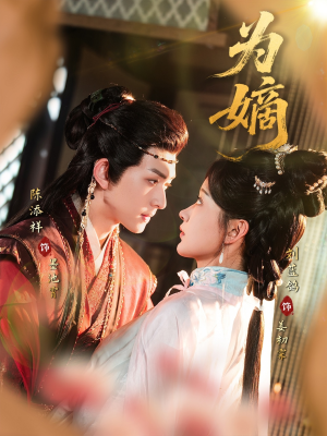 为嫡(78集) 为嫡(78集)夸克网盘在线看