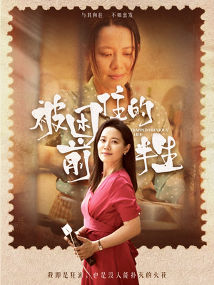 被困住的前半生(63集) 被困住的前半生(63集)精彩短剧分享。