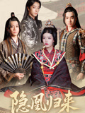隐凰归来(24集) 隐凰归来(24集)番茄短剧看全集