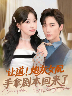 让道!炮灰女配手拿剧本回来了(84集) 让道!炮灰女配手拿剧本回来了(84集)免费观看