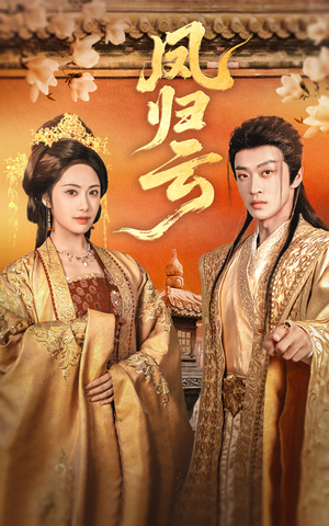凤归云(60集) 凤归云(60集)全集一网打尽