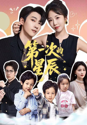 第一次的星辰(94集) 第一次的星辰(94集)短剧有好货推荐