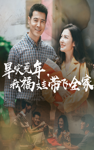 早灾荒年我福娃带飞全家(60集) 早灾荒年我福娃带飞全家(60集)1-102集