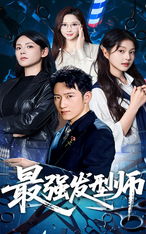 最强发型师(61集) 最强发型师(61集)全集都在这里了