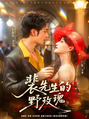 裴先生的野玫瑰(72集) 裴先生的野玫瑰(72集)精彩短剧片段