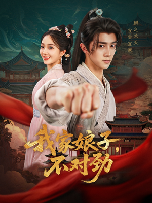 我家娘子不对劲(88集) 我家娘子不对劲(88集)在哪里可以全集