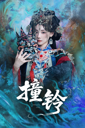 撞铃(62集) 撞铃(62集)全集完整版