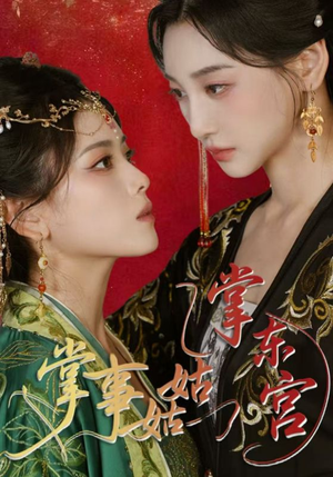 掌事姑姑掌东宫(80集) 掌事姑姑掌东宫(80集)看到大结局