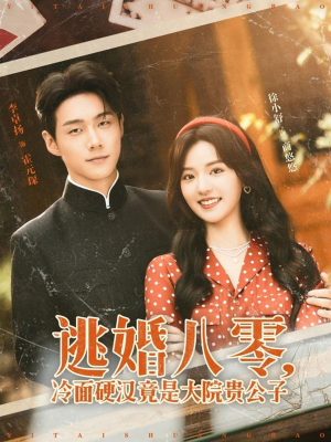 逃婚八零冷面硬汉竟是大院贵公子(80集) 逃婚八零冷面硬汉竟是大院贵公子(80集)全集完整版