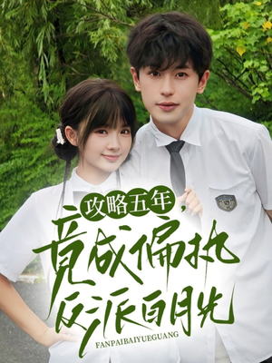 攻略五年竟成偏执反派白月光(71集) 攻略五年竟成偏执反派白月光(71集)热门短剧大全