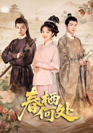 春栖何处(64集) 春栖何处(64集)每日短剧追不停