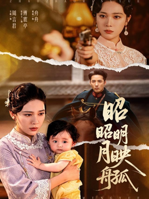 昭昭明月映孤舟(66集) 昭昭明月映孤舟(66集)免费看短剧