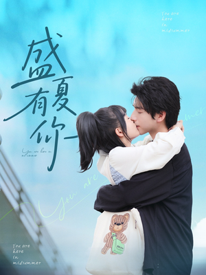 盛夏有你(84集) 盛夏有你(84集)一起追短剧吧