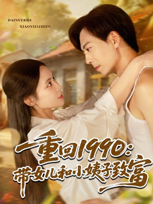 重回1990:带女儿和小姨子致富(80集) 重回1990:带女儿和小姨子致富(80集)每日短剧追不停
