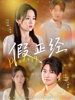 假正经(73集) 假正经(73集)高质量短剧推荐