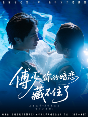 傅少你的暗恋藏不住了(71集) 傅少你的暗恋藏不住了(71集)海量资源免费看