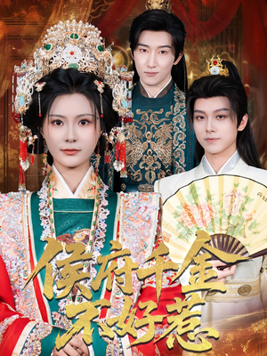 侯府千金不好惹（60集）短剧越看越精彩