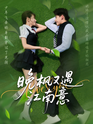 晚枫又遇江南意(60集) 晚枫又遇江南意(60集)哪个短剧网能看