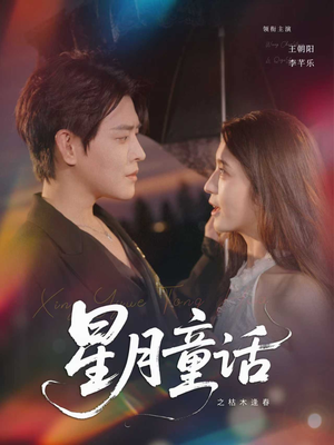 星月童话之枯木逢春(81集) 星月童话之枯木逢春(81集)西瓜短剧免费看