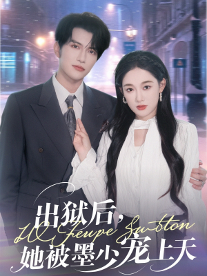 出狱后,她被墨少宠上天(83集) 出狱后,她被墨少宠上天(83集)最火短剧热播