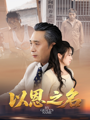 以恩之名(69集) 以恩之名(69集)爆火短剧追不停