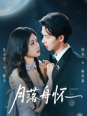 月落舟怀(46集) 月落舟怀(46集)上热门短剧