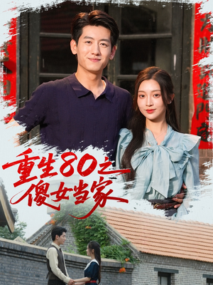 重生80之傻女当家（79集）短剧介绍