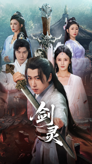 剑灵(70集) 剑灵(70集)直接看到大结局