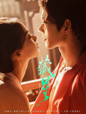 藏星（86集）好看短剧抢先看