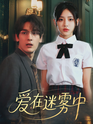 爱在迷雾中(59集) 爱在迷雾中(59集)360网盘观看