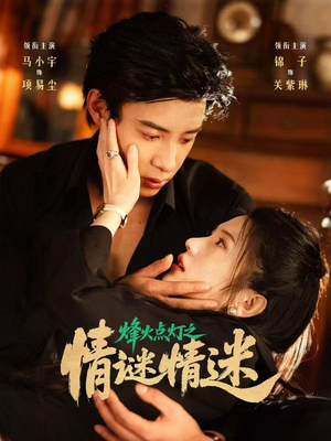 烽火点灯之卿谜情迷(80集) 烽火点灯之卿谜情迷(80集)精彩热门短剧