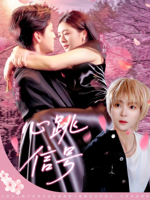 心跳信号(79集) 心跳信号(79集)超好看短剧推荐