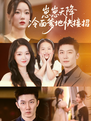 崽崽天降冷面爹地快接招(59集) 崽崽天降冷面爹地快接招(59集)超好看的短剧