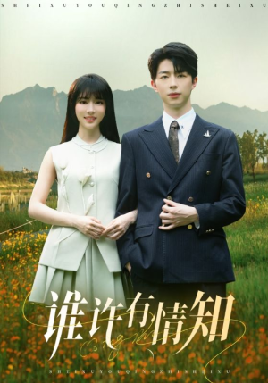 谁许有情知(58集) 谁许有情知(58集)好看的国产短剧
