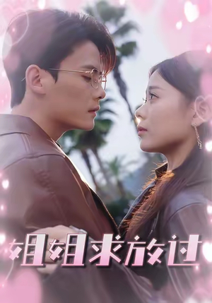 姐姐求放过(63集) 姐姐求放过(63集)短剧每日分享