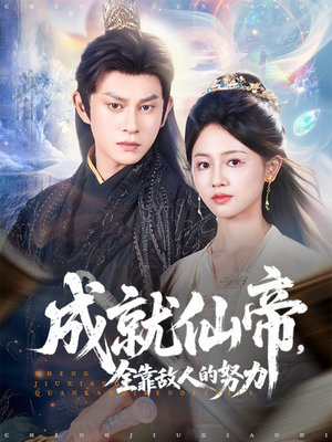 成就仙帝全靠敌人的努力(81集) 成就仙帝全靠敌人的努力(81集)更新时间