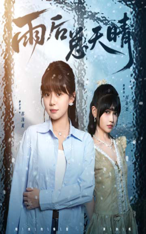 雨后总天晴(36集) 雨后总天晴(36集)短剧片段推荐