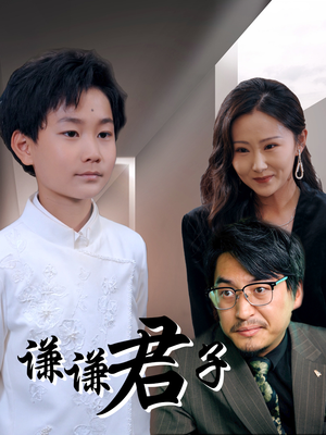 谦谦君子(66集) 谦谦君子(66集)热门短剧推荐。