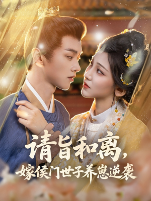 请旨和离嫁侯门世子养崽逆袭(65集) 请旨和离嫁侯门世子养崽逆袭(65集)免费版