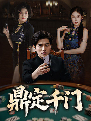 鼎定千门(61集) 鼎定千门(61集)演员表