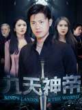 九天神帝(78集) 九天神帝(78集)无需会员免费看