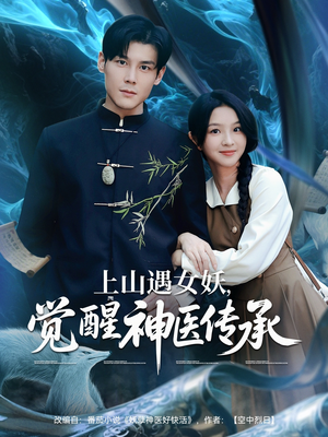 上山遇女妖觉醒神医传承(85集) 上山遇女妖觉醒神医传承(85集)短剧推荐更新中