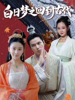 白日梦之回到古代（93集）短剧在线更新