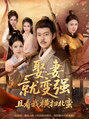 系统剧 娶妻就变强:且看我横扫北蛮【长篇合集完整版一口气看完大结局】 系统剧 娶妻就变强:且看我横扫北蛮【长篇合集完整版一口气看完大结局】迅雷网盘观看