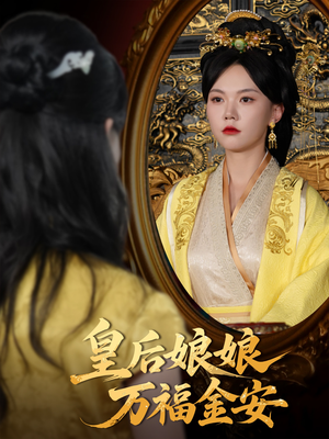 皇后娘娘万福金安(63集) 皇后娘娘万福金安(63集)短剧精彩片段