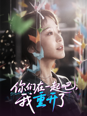 你们在一起吧我重开了(32集) 你们在一起吧我重开了(32集)更新时间