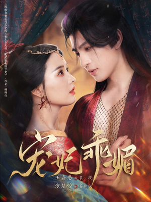 宠妃乖媚 (71集) 宠妃乖媚 (71集)古装短剧热播