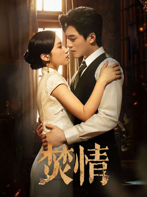 焚情(89集) 焚情(89集)爆款短剧一起追