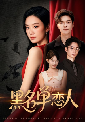 黑名单恋人(72集) 黑名单恋人(72集)好看的短剧